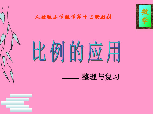 人教版六年级数学下册《比例的应用》