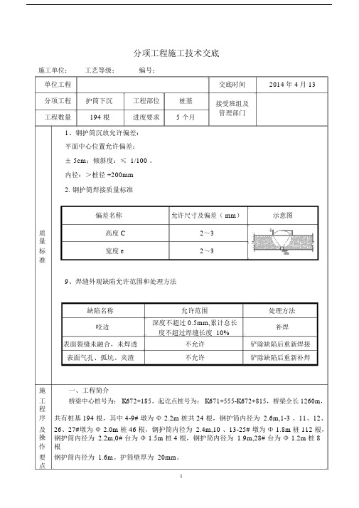 桥梁护筒施工技术交底.docx