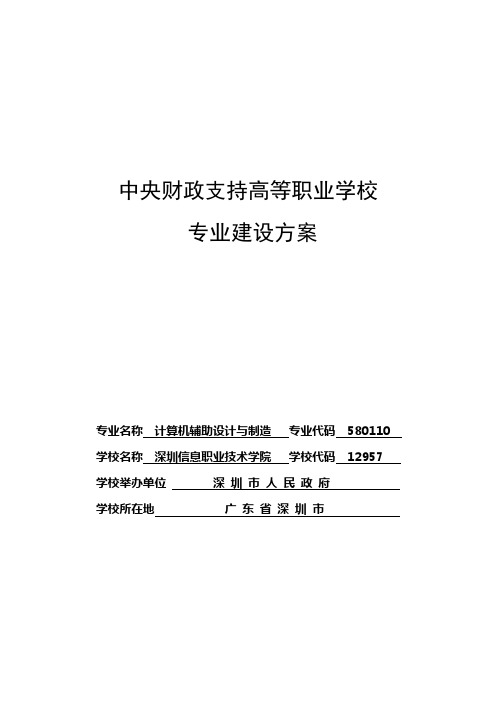 计算机辅助设计与制造专业建设方案 建设规划 申报书