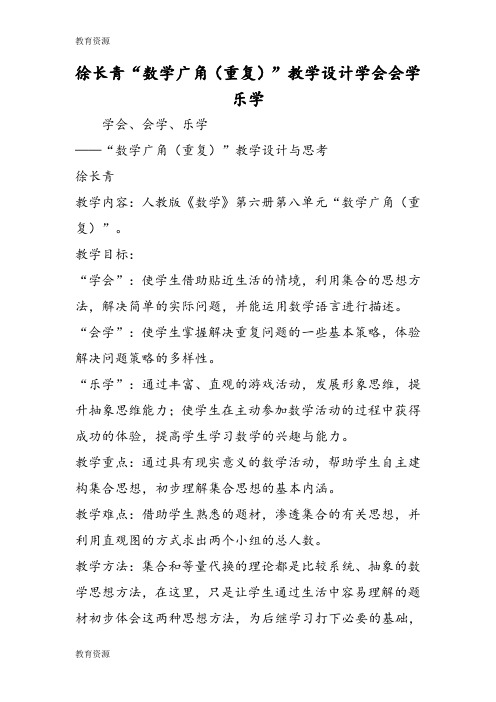 【教育资料】徐长青“数学广角(重复)”教学设计学会会学乐学学习精品