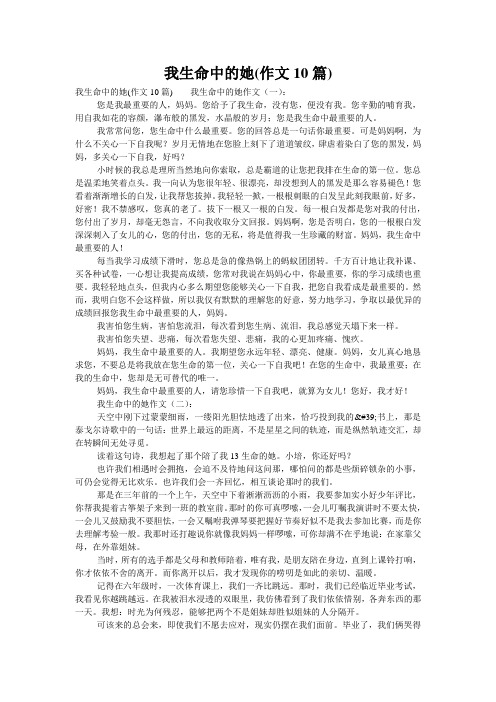 我生命中的她(作文10篇)