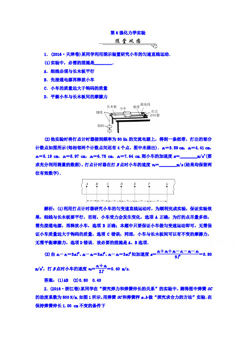 2017届高考物理二轮复习练习 第二部分：第6强化力学实验 含答案