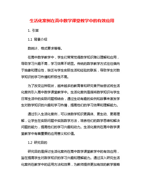 生活化案例在高中数学课堂教学中的有效应用