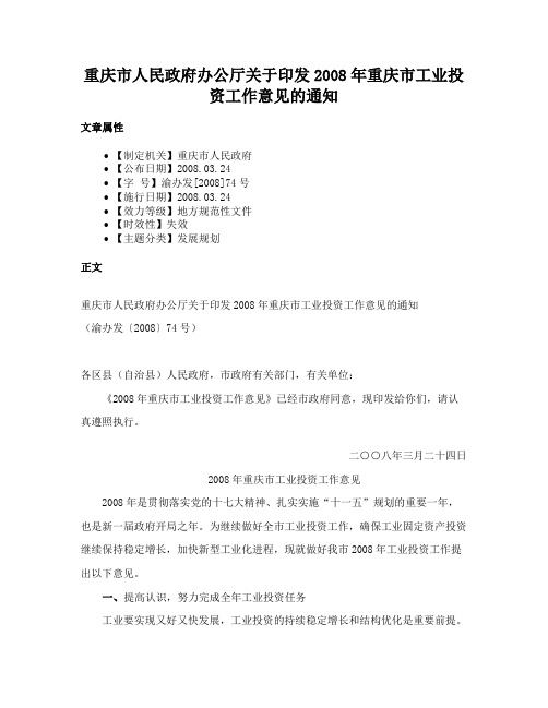 重庆市人民政府办公厅关于印发2008年重庆市工业投资工作意见的通知