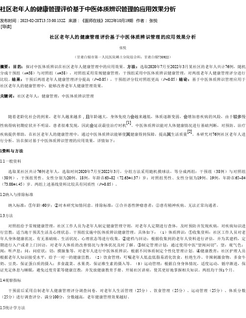 社区老年人的健康管理评价基于中医体质辨识管理的应用效果分析