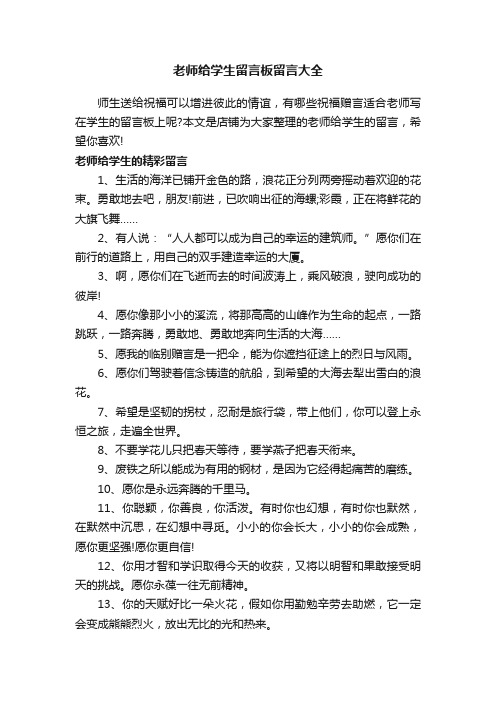 老师给学生留言板留言大全