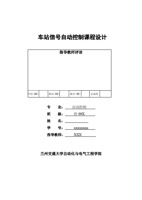 车站信号自动控制课程设计报告