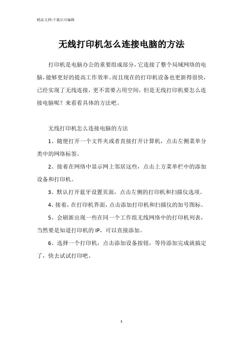 无线打印机怎么连接电脑的方法