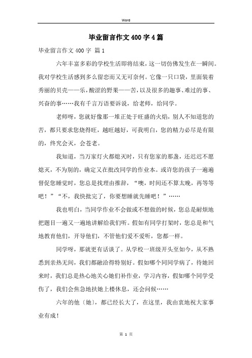 毕业留言作文400字4篇