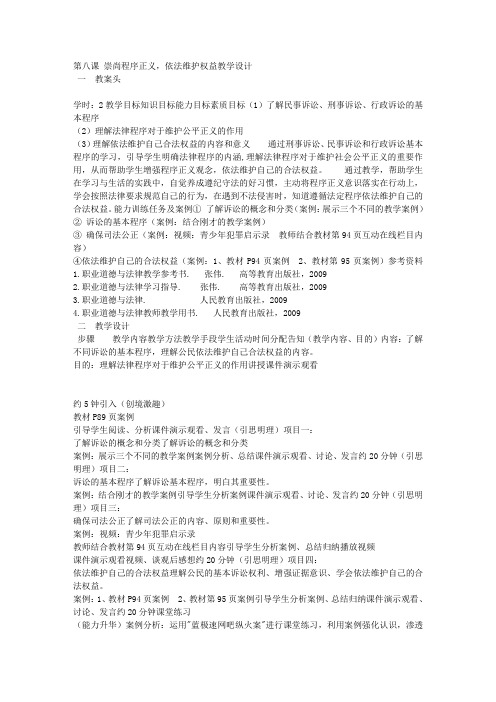 第八课崇尚程序正义,依法维护权益教学设计