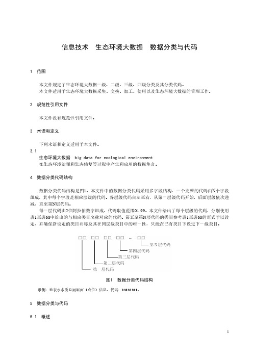 信息技术 生态环境大数据 数据分类与代码-最新国标