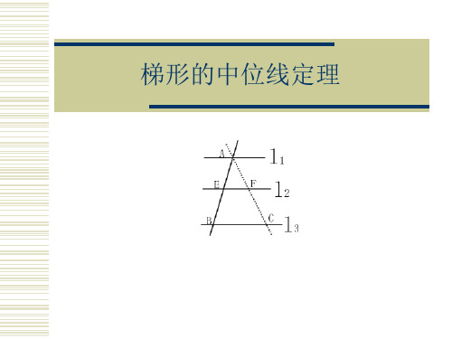 梯形的中位线定理