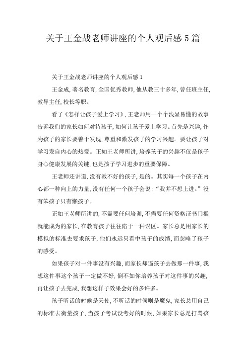 关于王金战老师讲座的个人观后感5篇