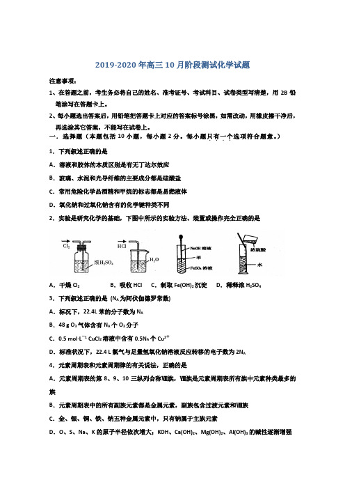 2019-2020年高三10月阶段测试化学试题