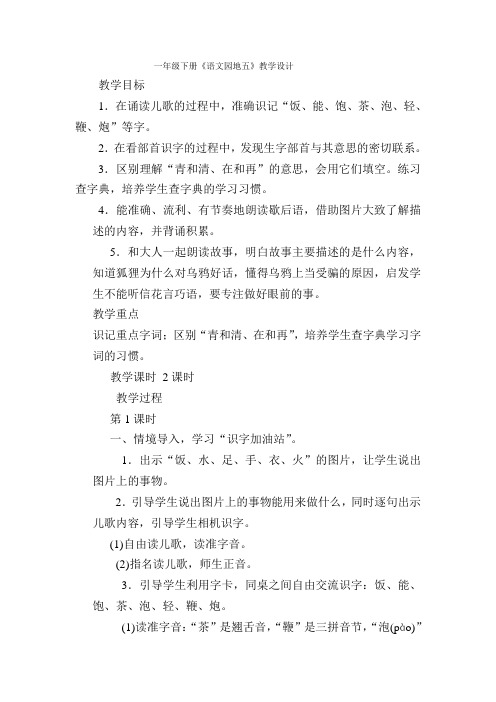 人教新课标小学一年级语文上册《识字 语文园地五 识字加油站——我的发现》优质课教学设计_1