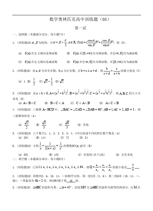 数学奥林匹克高中训练题(05)及答案.doc