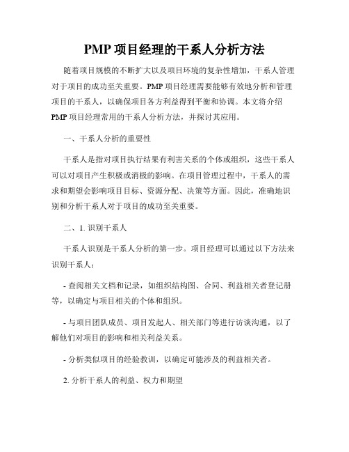 PMP项目经理的干系人分析方法