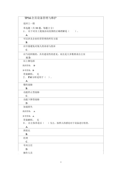 tpm-全员设备管理与维护试题与答案.docx