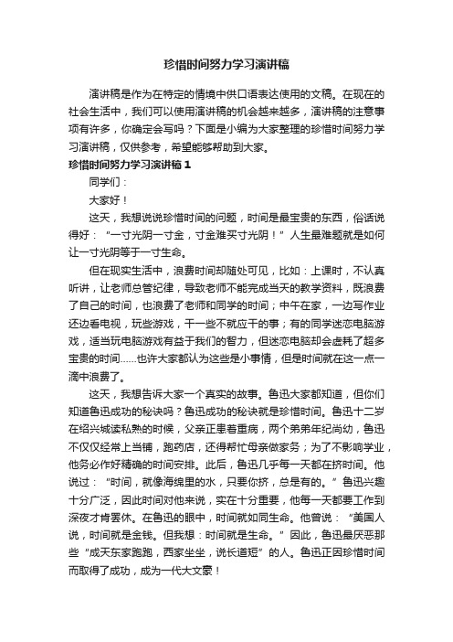 珍惜时间努力学习演讲稿10篇