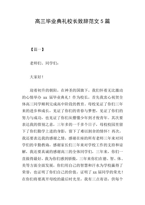 高三毕业典礼校长致辞范文5篇