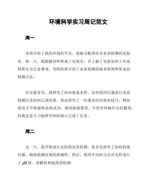 环境科学实习周记范文