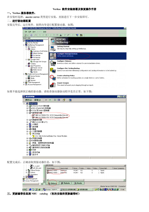 veritas软件安装部署及恢复操作手册
