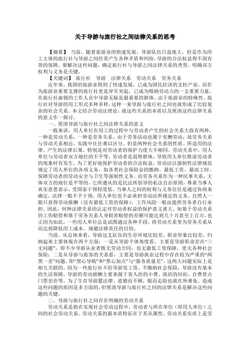 关于导游与旅行社之间法律关系的思考