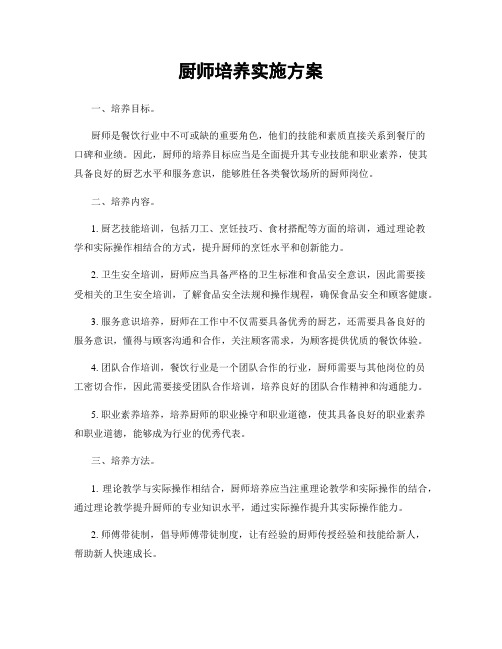 厨师培养实施方案