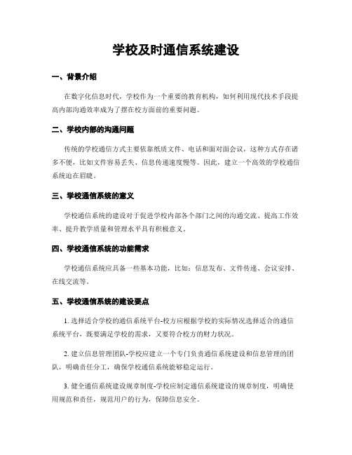 学校及时通信系统建设