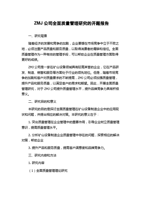 ZMJ公司全面质量管理研究的开题报告