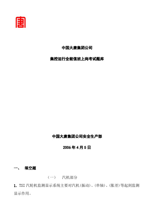 中国大唐集团公司集控运行全能值班上岗考试题库