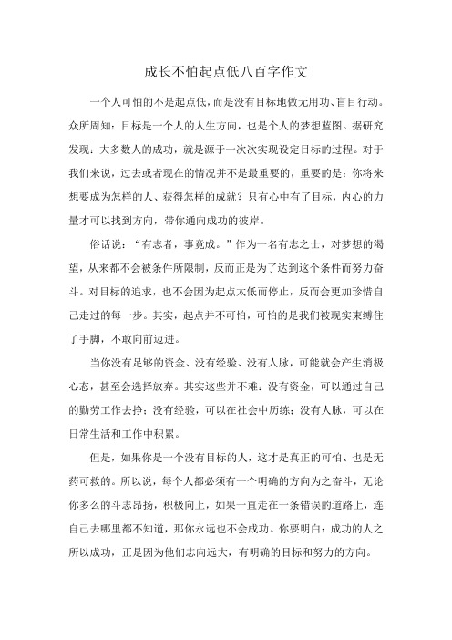 成长不怕起点低八百字作文