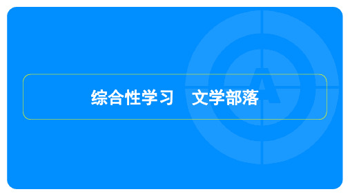 2022年部编版七年级上册语文第六单元 综合性学习 文学部落