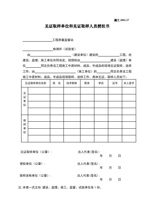 见证取样单位和见证取样人员授权书