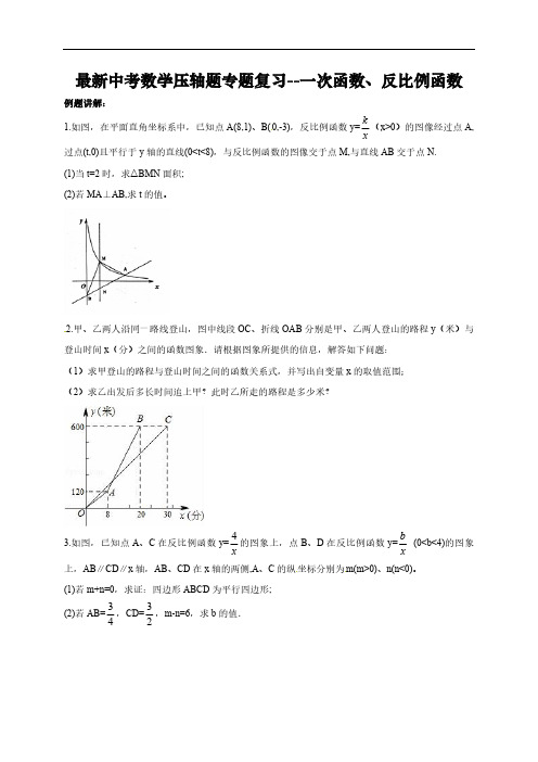最新中考数学压轴题专题复习--一次函数、反比例函数