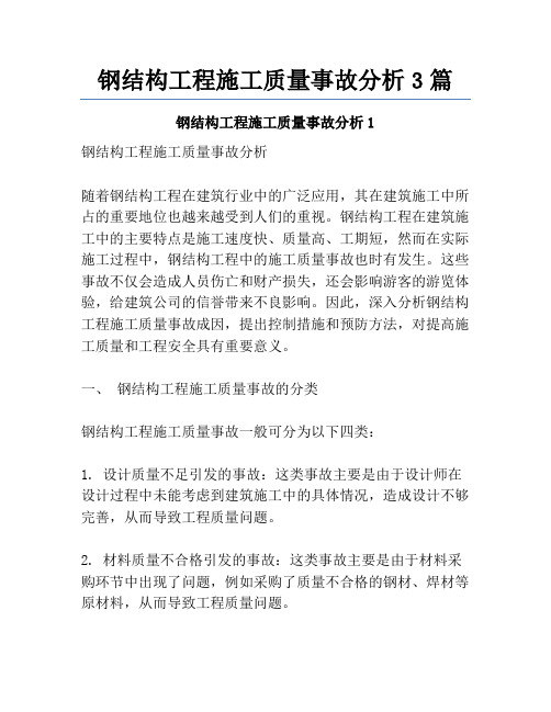 钢结构工程施工质量事故分析3篇