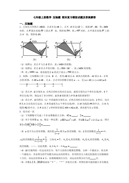 七年级上册数学 压轴题 期末复习模拟试题及答案解答