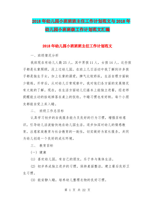 2018年幼儿园小班班班主任工作计划范文与2018年幼儿园小班班级工作计划范文汇编