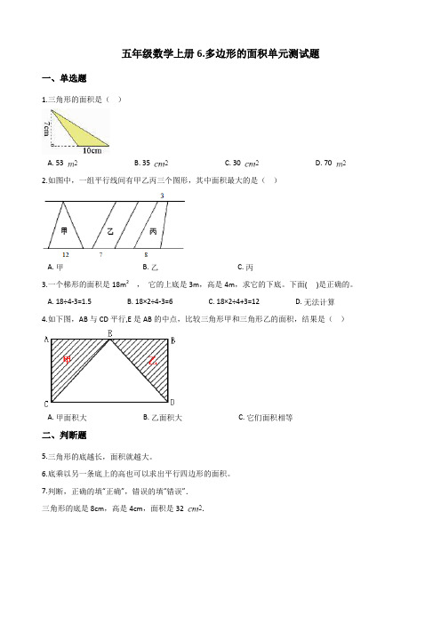 2019年人教新课标五年级数学上册6.多边形的面积单元测试题(含答案)