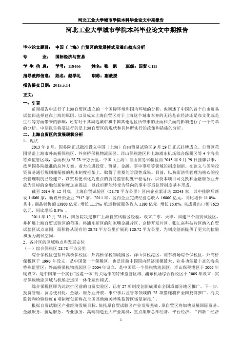 上海自贸区发展模式及溢出效应中期报告