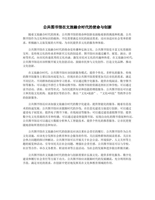 公共图书馆在文旅融合时代的使命与创新