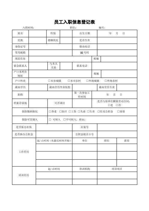 员工入职信息登记表