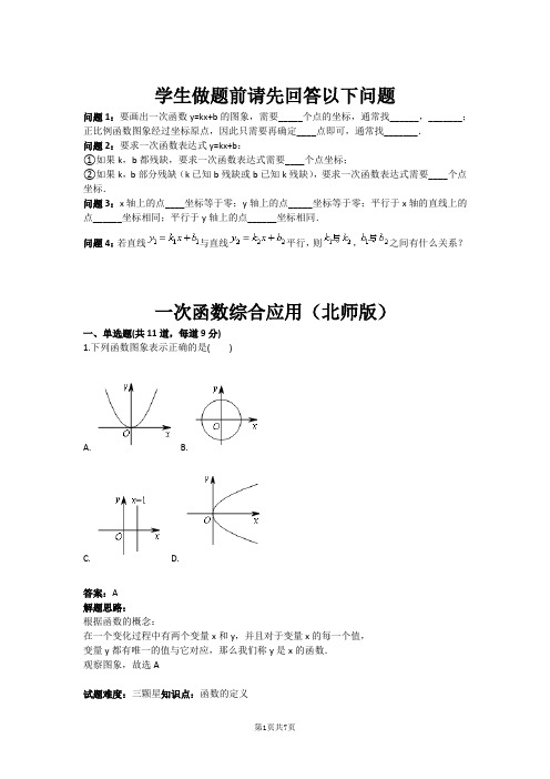 八年级数学一次函数综合应用(北师版)(含答案)