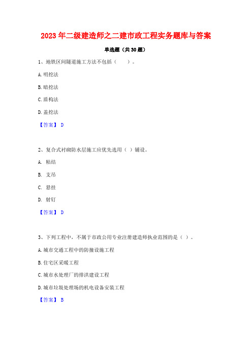 2023年二级建造师之二建市政工程实务题库与答案