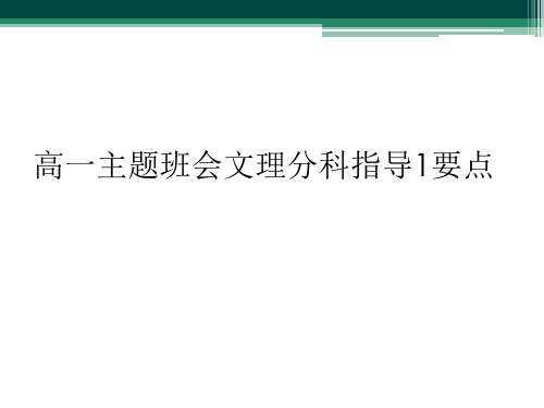 高一主题班会文理分科指导1要点