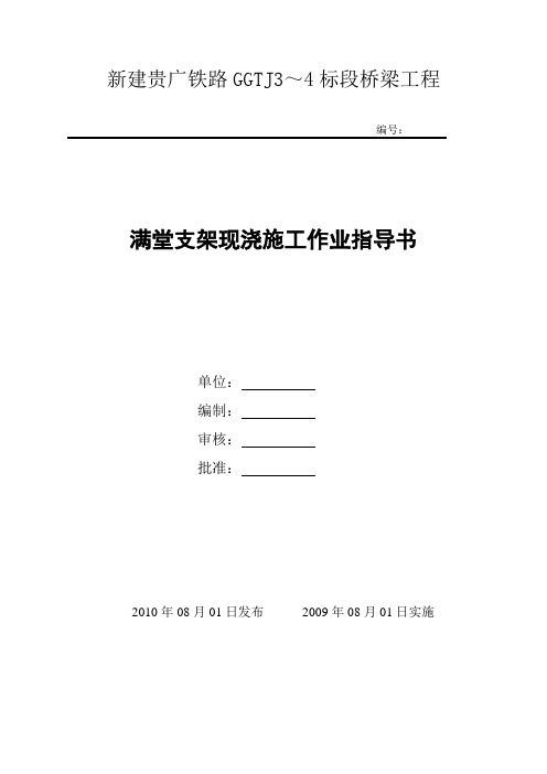 满堂支架现浇施工作业指导书