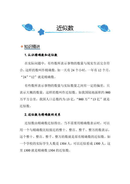 北师大版小学数学四年级上册《近似数》知识点讲解突破练习