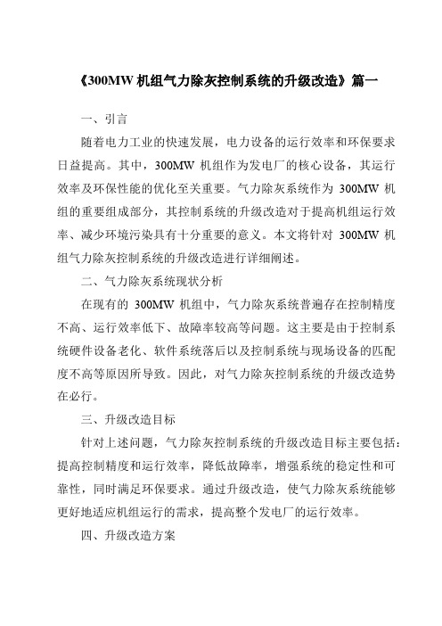 《300MW机组气力除灰控制系统的升级改造》范文