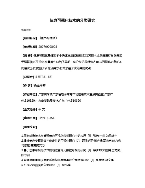 信息可视化技术的分类研究