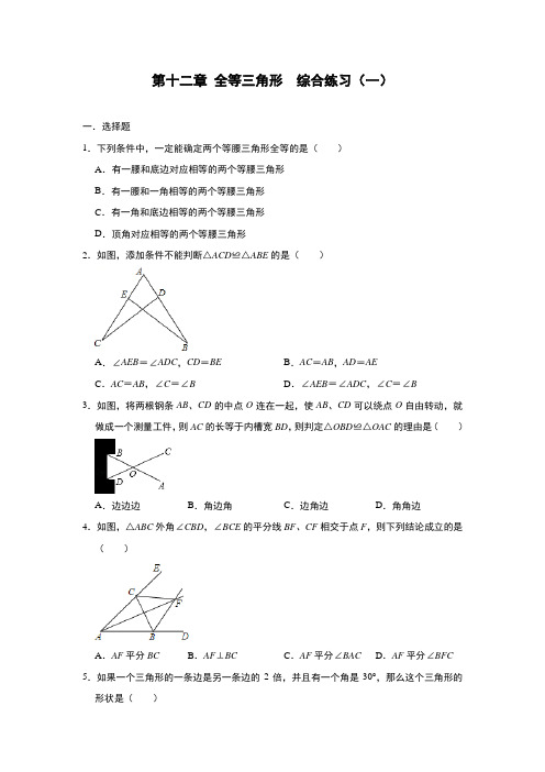 第12章 全等三角形 人教版八年级上册数学 综合练习3份(含答案)